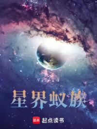 《星界蚁族》