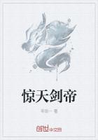 《惊天剑帝》