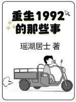 《重生1992的那些事》