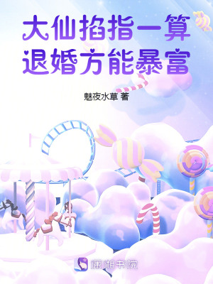 《大仙掐指一算，退婚方能暴富》