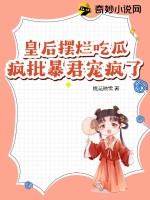 《皇后摆烂吃瓜，疯批暴君宠疯了》