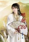 明朝CEO