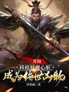 《开局移植妖魔心脏，成为绝世凶物》