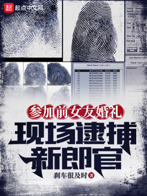 《参加前女友婚礼，现场逮捕新郎官》