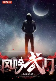 《风吟武门》