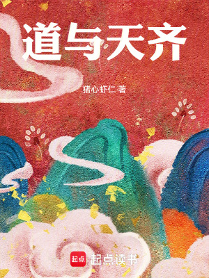 《道与天齐》