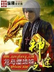 龙与魔法城之神途