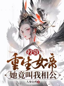 《投资重生女帝，她竟叫我相公》