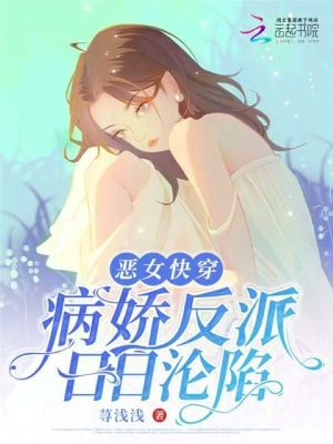 《恶女快穿：病娇反派日日沦陷》