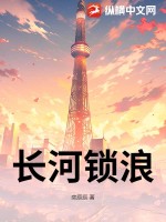 《长河锁浪》