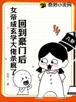 《回到豪门后，女帝成玄学大佬杀疯了》