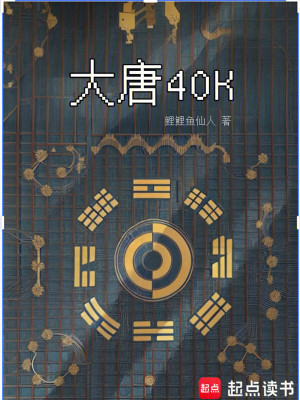 《大唐40K：盛唐武士亮出光刃》