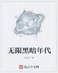 无限黑暗年代