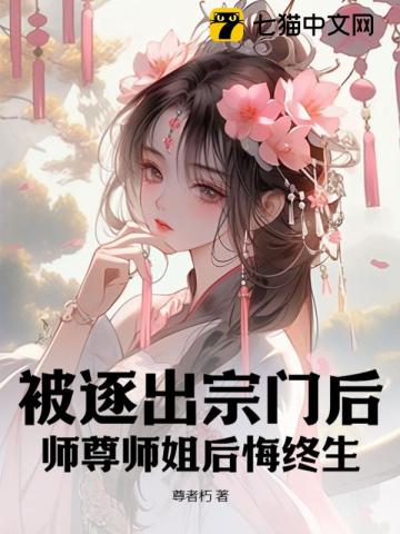 《被逐出宗门后，师尊师姐后悔终生》