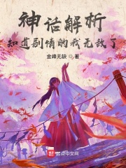 《神话解析，知道剧情的我无敌了》