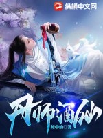 《丹师酒仙》