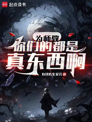 《为师教你们的都是真东西啊》