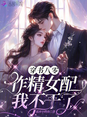 《穿书八零，作精女配我不干了》