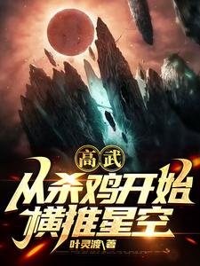 《高武：从杀鸡开始横推星空》