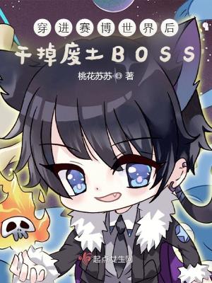 《穿进赛博世界后干掉废土BOSS》