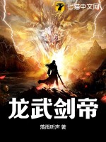 《龙武剑帝》